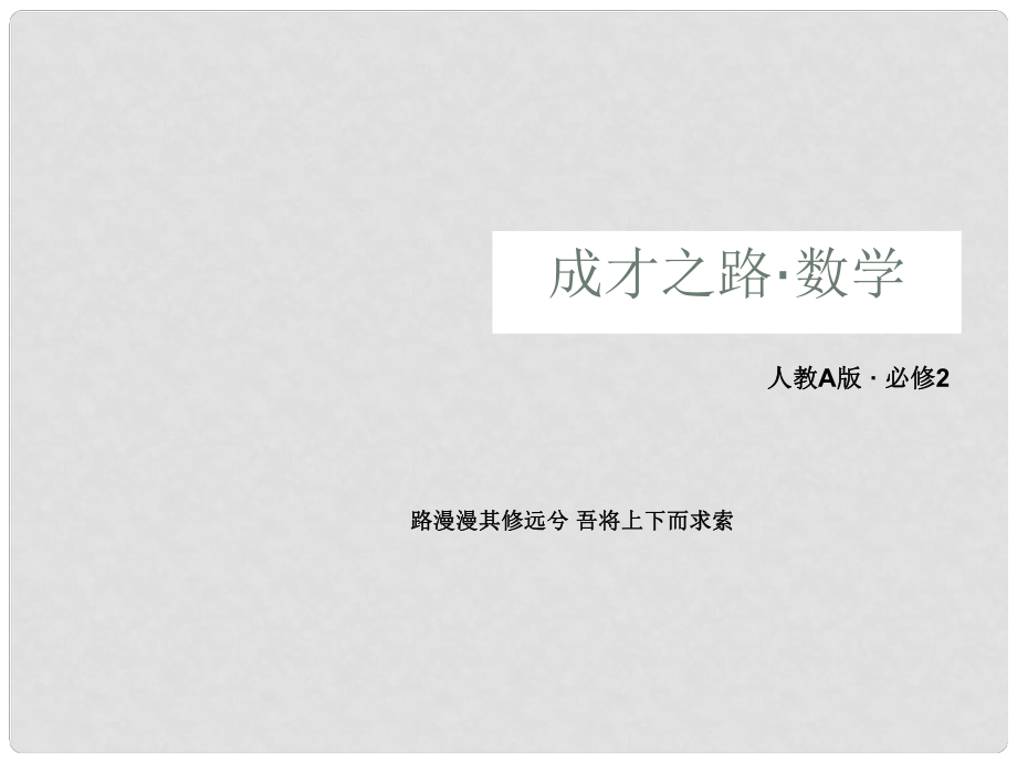 高中数学 431、2 空间直角坐标系 空间两点间的距离公式课件 新人教A版必修2_第1页