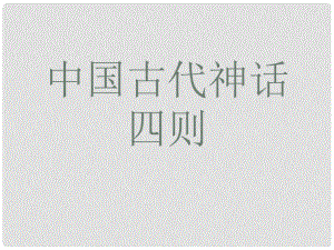 七年級語文上冊 第46課《中國古代神話四則》課件 滬科版