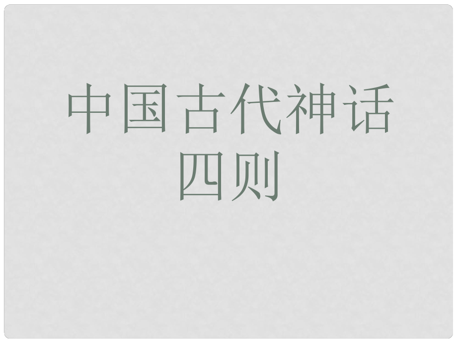 七年級語文上冊 第46課《中國古代神話四則》課件 滬科版_第1頁