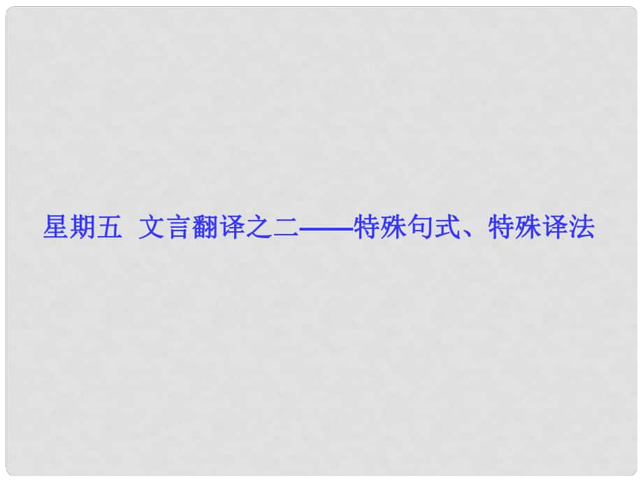 高考語文二輪復(fù)習(xí)調(diào)研 文言翻譯之二 特殊句式、特殊譯法專題精講課件_第1頁