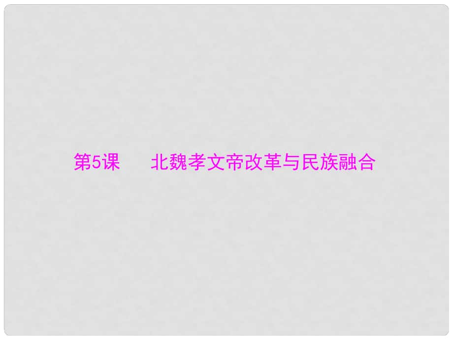 高中歷史 第二單元 第5課 北魏孝文帝改革與民族融合課件 岳麓版選修1_第1頁