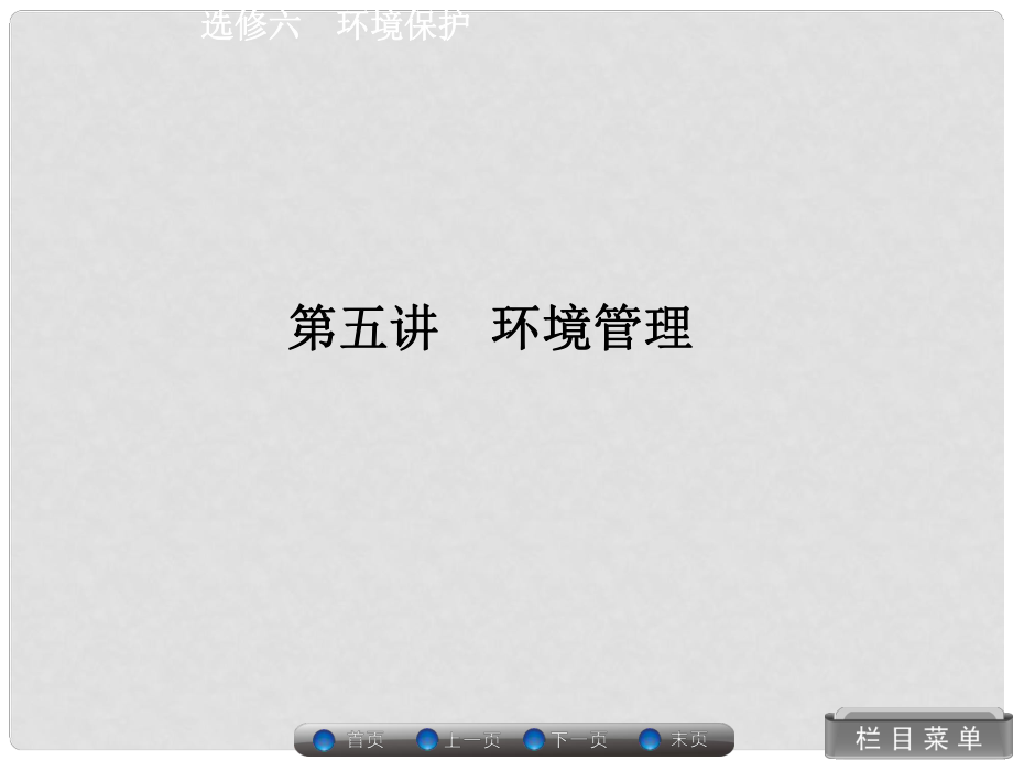 高考地理總復(fù)習(xí) 環(huán)境管理課件 湘教版選修6_第1頁(yè)