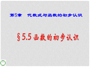 七年級數(shù)學上冊55《函數(shù)的初步認識》課件 青島版