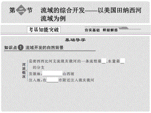 甘肅省蘭州市蘭州三十一中高中地理 3142 第二節(jié) 流域的綜合開發(fā)以美國田納西河流 新人教版必修3