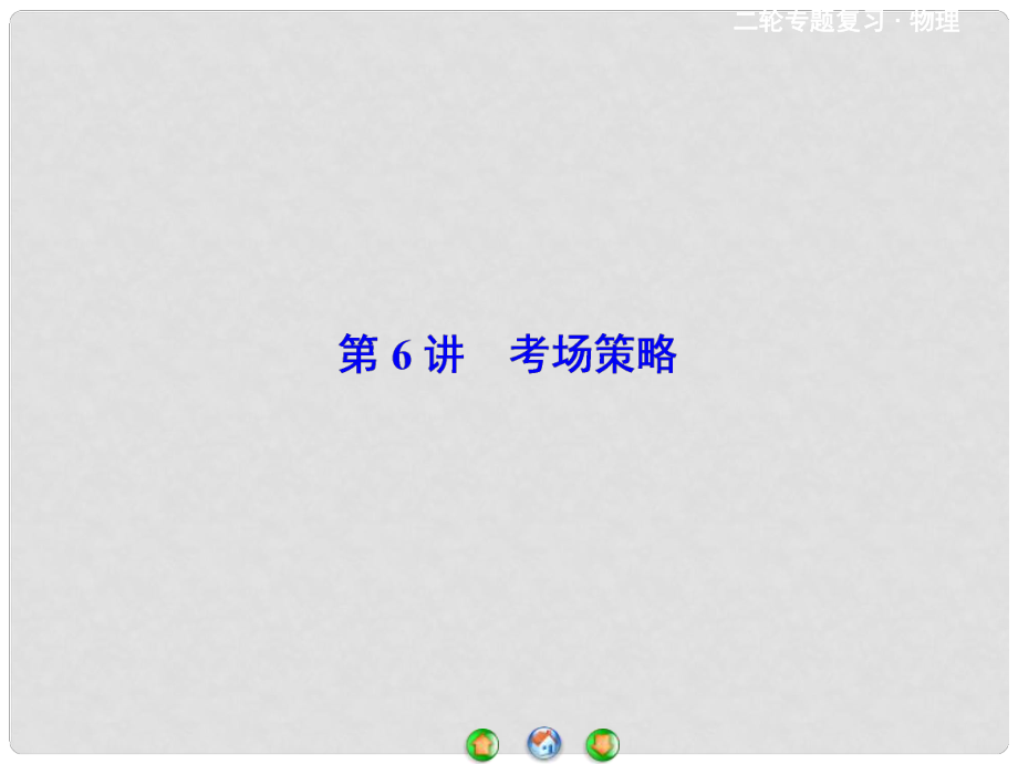 高考物理二輪 考前增分技巧 考場策略課件_第1頁