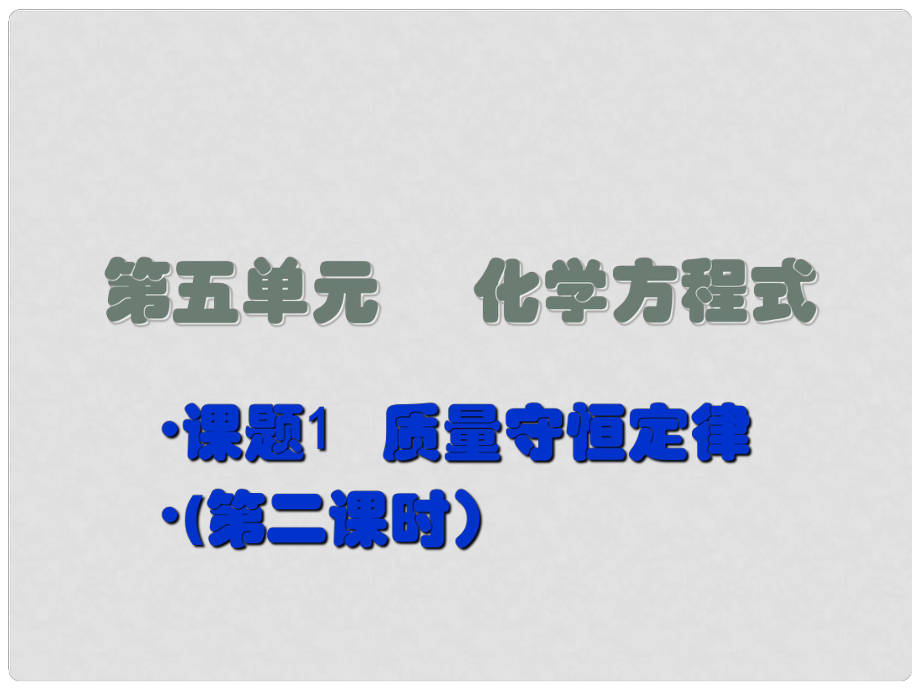 广东省中山市九年级化学上册 第五单元 课题1质量守恒定律（第二课时）课件 新人教版_第1页