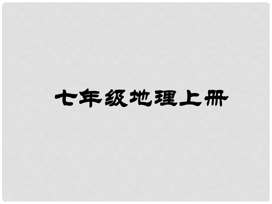 江蘇省金湖縣七年級(jí)地理上冊(cè) 地球和地球儀課件 新人教版_第1頁(yè)