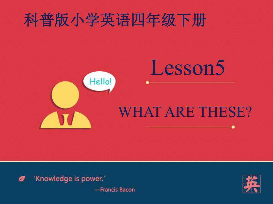 科普版英語(yǔ)四下Lesson 5What are these課件2_第1頁(yè)