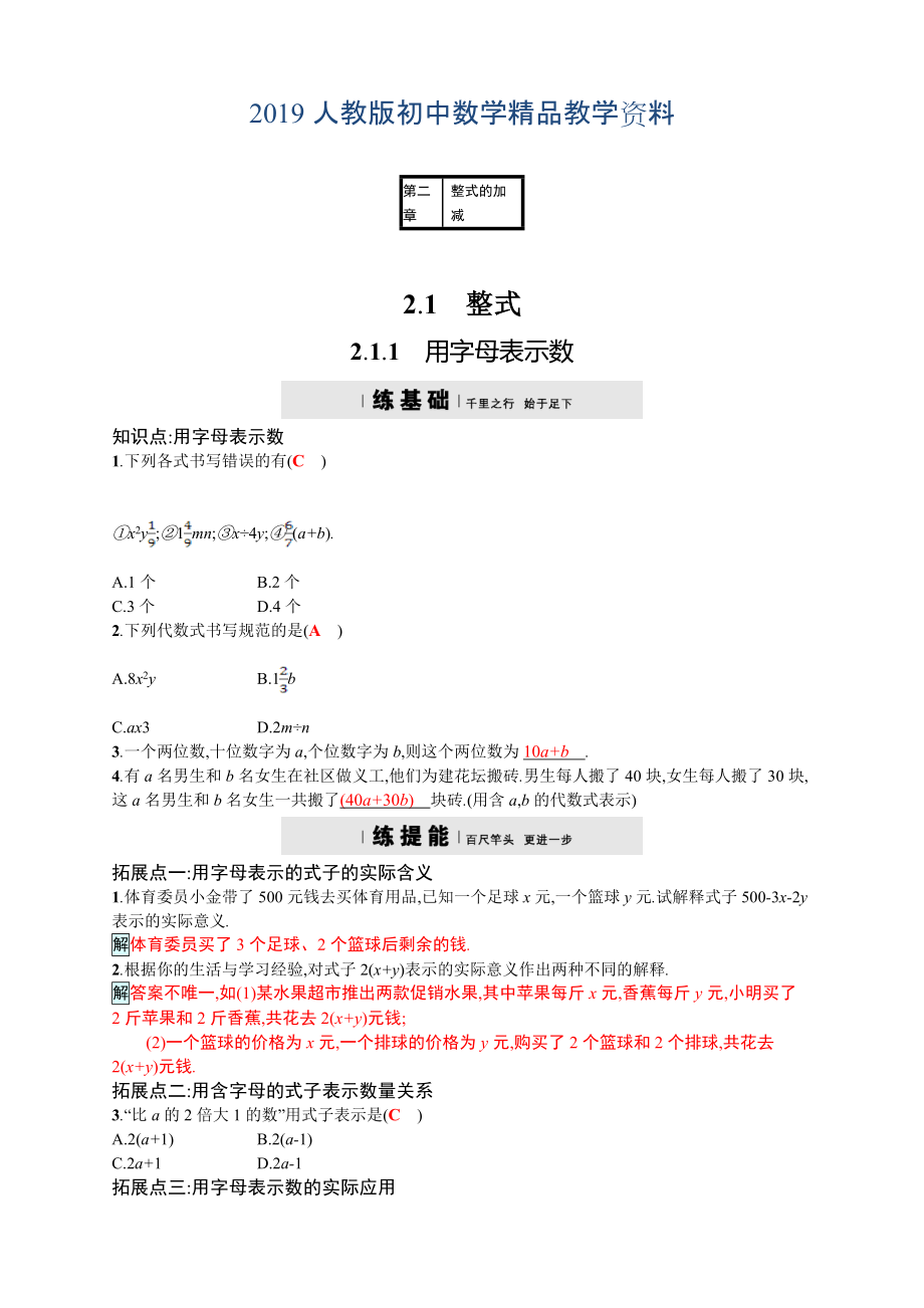 人教版 小学7年级 数学上册2.1.1用字母表示数四维训练及答案_第1页