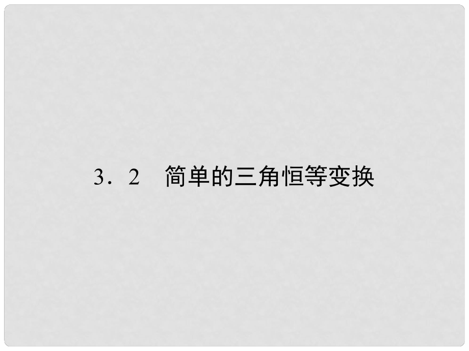 山东省高中数学《3.2简单的三角恒等变换》课件 新人教A版必修4_第1页