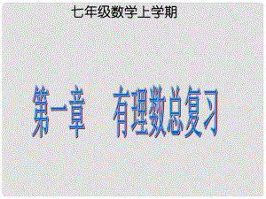 江苏省无锡市七年级数学上册《有理数》复习课件