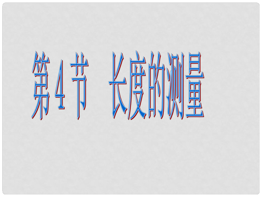 浙江省湖州市第四中学七年级科学《长度的测量》课件_第1页