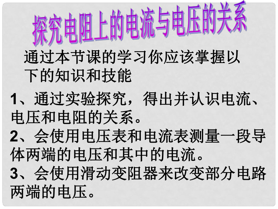 湖南省瀏陽市赤馬初級(jí)中學(xué)八年級(jí)物理下冊(cè)《探究電阻上的電流跟兩端電壓的關(guān)系》課件 新人教版_第1頁