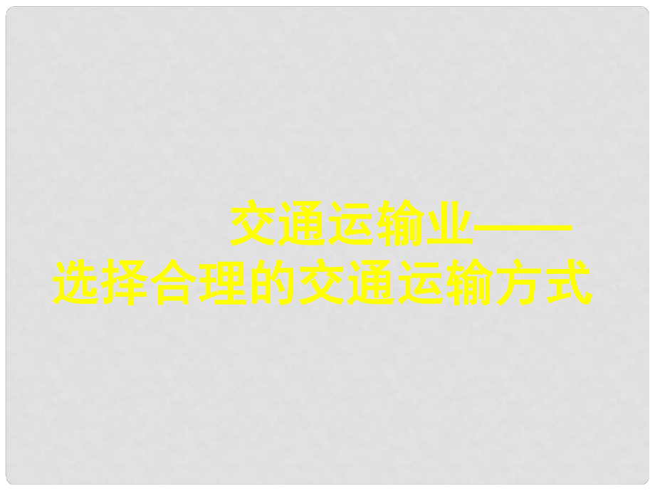 廣東省佛山市順德區(qū)大良順峰初級中學(xué)八年級地理下冊《第一章 第四節(jié) 交通運輸業(yè)》課件 新人教版_第1頁