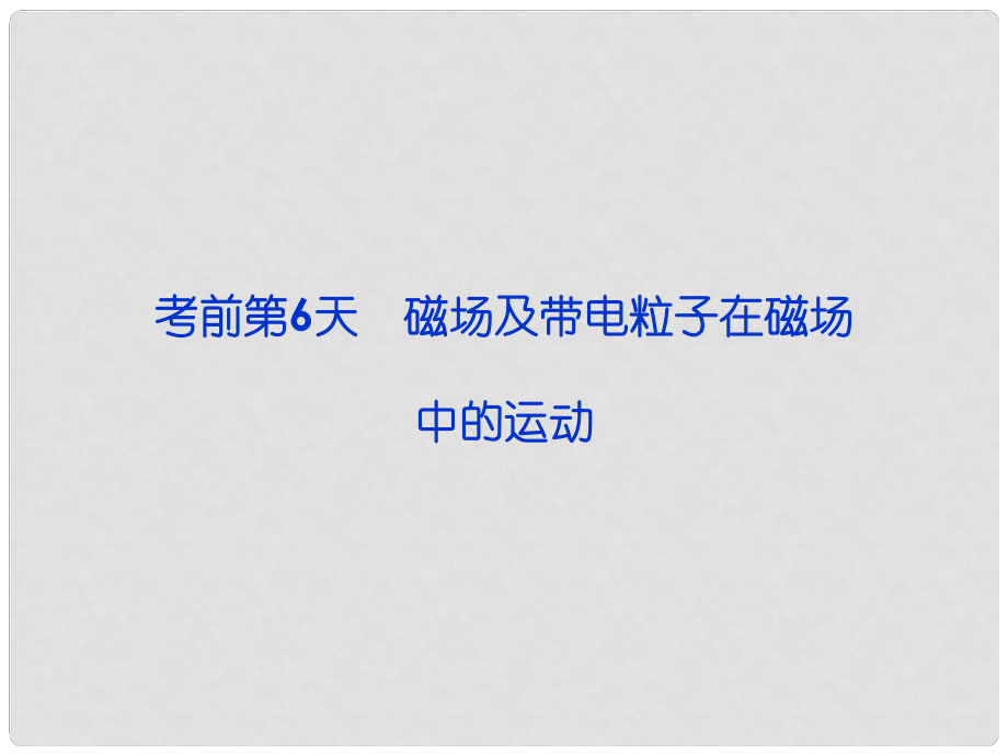 高三物理專題復習攻略 第三部分 考前第6天 磁場及帶電粒子在磁場中的運動課件 新人教版（重慶專用）_第1頁