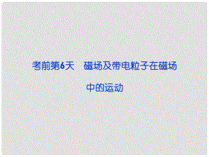 高三物理專題復習攻略 第三部分 考前第6天 磁場及帶電粒子在磁場中的運動課件 新人教版（重慶專用）