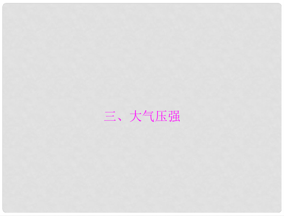 江西省南昌市九年級物理上冊 第十四章 壓強和浮力 三《大氣壓強》課件 人教新課標版_第1頁