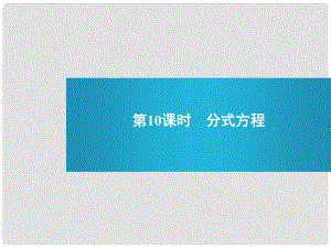 浙江省麗水市縉云縣壺濱中學(xué)中考數(shù)學(xué) 第10課時 分式方程復(fù)習(xí)課件 新人教版