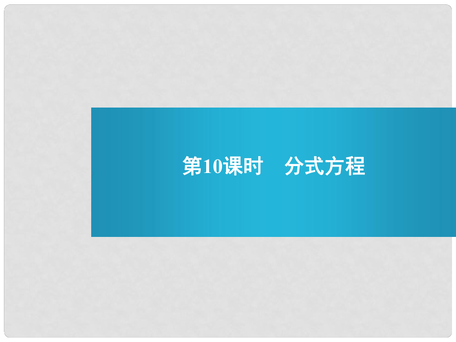 浙江省麗水市縉云縣壺濱中學中考數(shù)學 第10課時 分式方程復習課件 新人教版_第1頁