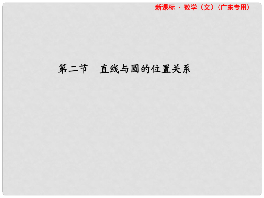 高考数学总复习 第二节 直线与圆的位置关系 文 课件 人教版_第1页