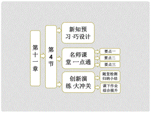 高中物理 第十一章 第4節(jié) 單擺課件 新人教版選修34