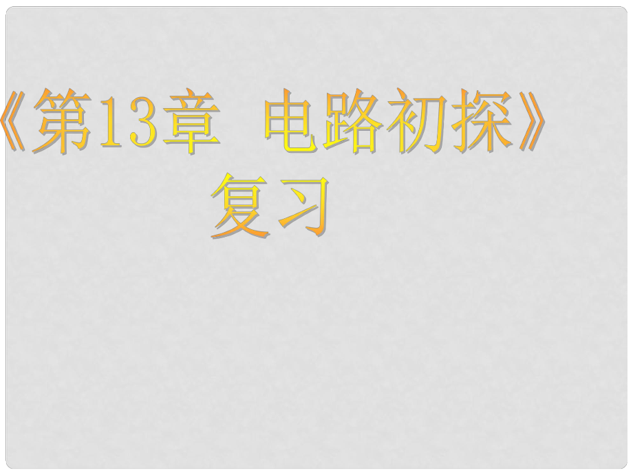 江蘇省灌南縣九年級物理上冊《第十三章 電路初探》課件 蘇科版_第1頁