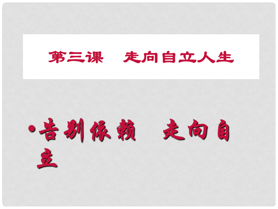 七年級(jí)政治下冊 第三課《走向自立人生》課件 人教新課標(biāo)版_第1頁