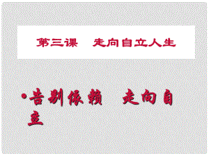 七年級(jí)政治下冊(cè) 第三課《走向自立人生》課件 人教新課標(biāo)版