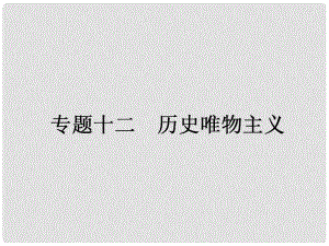 高考政治二輪提升 專題整合突破（主干整合真題演練+易錯(cuò)易混點(diǎn)撥警示+時(shí)政熱點(diǎn)預(yù)測(cè)演練）專題十二 歷史唯物主義課件