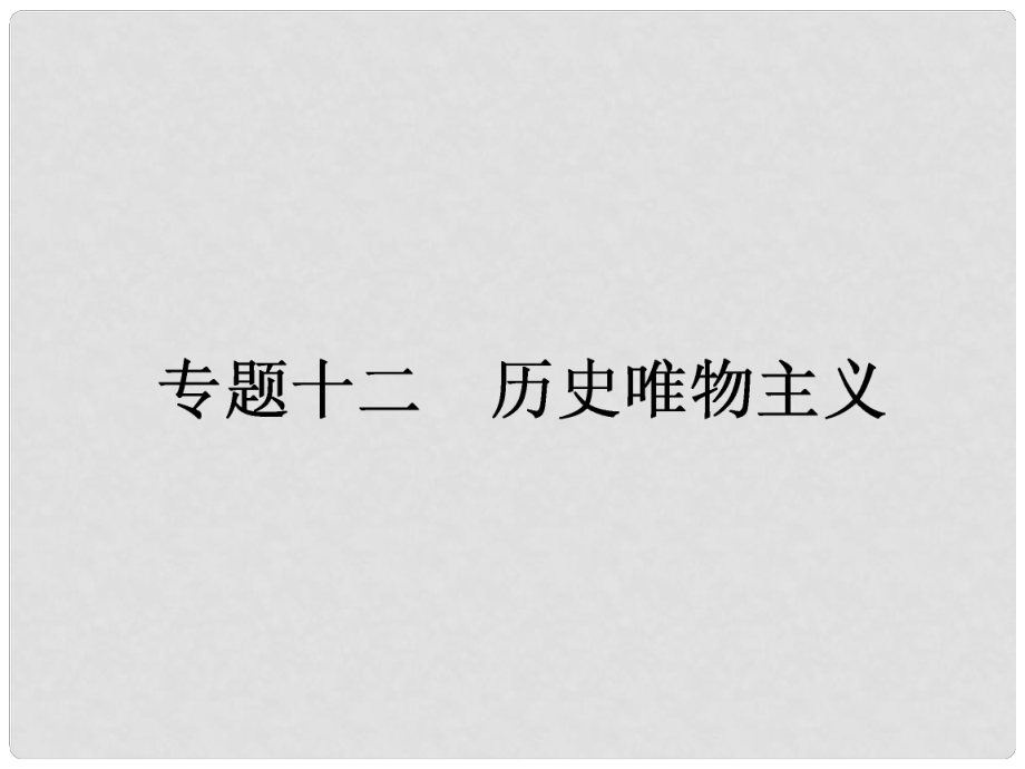 高考政治二輪提升 專題整合突破（主干整合真題演練+易錯(cuò)易混點(diǎn)撥警示+時(shí)政熱點(diǎn)預(yù)測演練）專題十二 歷史唯物主義課件_第1頁