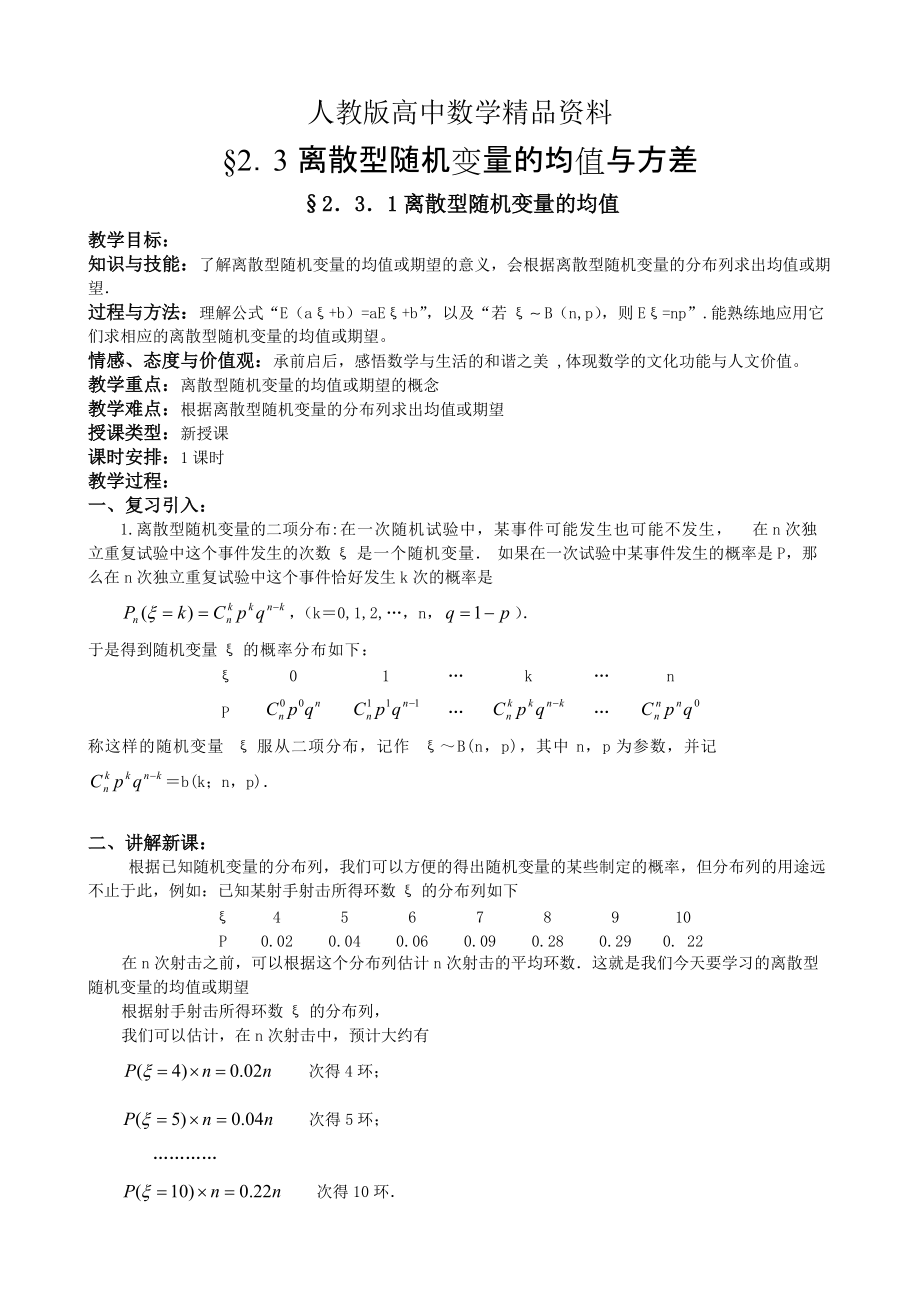 人教版 高中數(shù)學(xué)選修23 教案2.3.1離散型隨機(jī)變量的均值含反思_第1頁