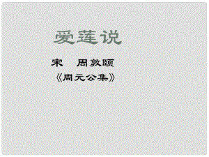 河南省濮陽市南樂縣西邵中學八年級語文上冊《第22課 愛蓮說》課件 新人教版