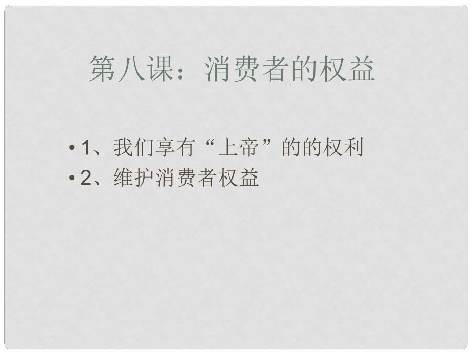 廣西東興市江平中學(xué)八年級(jí)政治下冊(cè) 第八課第一框《我們享有“上帝”的權(quán)利》課件2 新人教版_第1頁(yè)