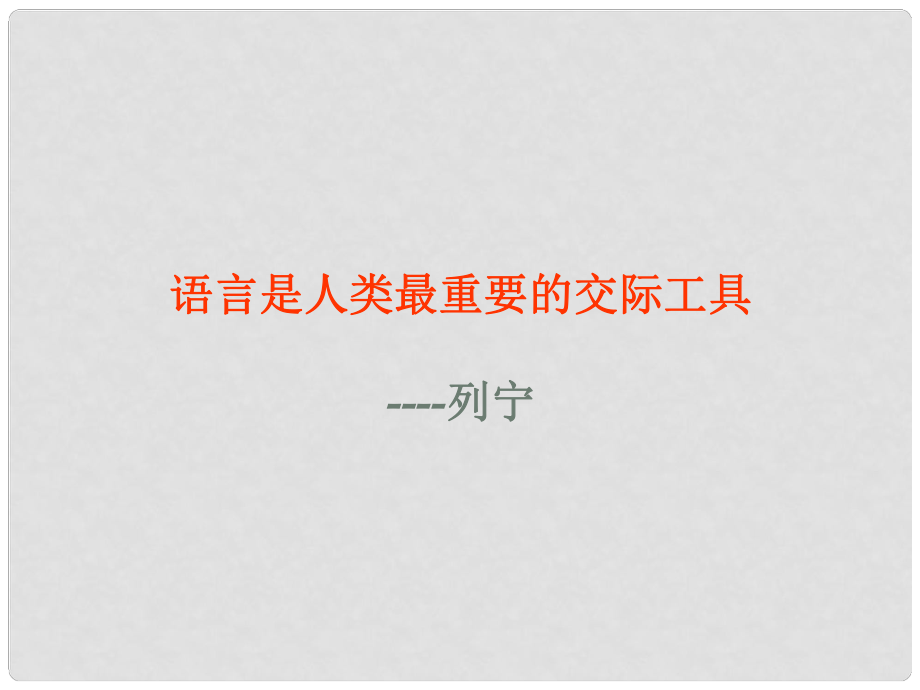 高中语文《语言生活的历史进程》课件2 新人教版必修4_第1页