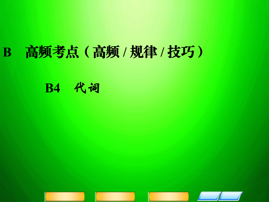 高三英語二輪復習 高頻考點（高頻 規(guī)律 技巧）B4 代詞課件_第1頁