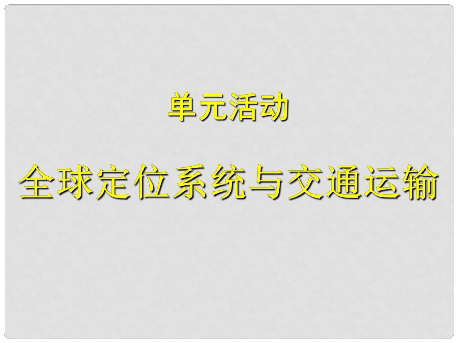 山東省冠縣高中地理 第四單元單元活動(dòng)《全球定位系統(tǒng)與交通運(yùn)輸》課件 魯教版必修2_第1頁