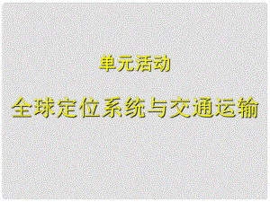 山東省冠縣高中地理 第四單元單元活動(dòng)《全球定位系統(tǒng)與交通運(yùn)輸》課件 魯教版必修2