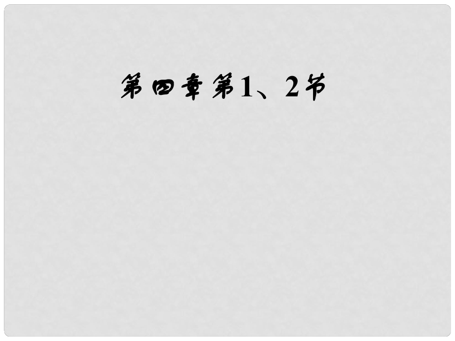 浙江省臺(tái)州溫嶺市松門鎮(zhèn)育英中學(xué)科學(xué)八年級(jí)上冊(cè) 4.8《電路的連接》第1、2節(jié)課件 浙教版_第1頁