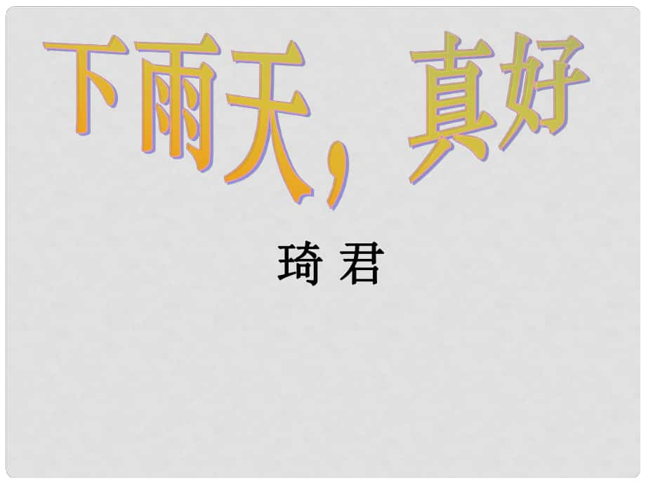 江西省吉安縣油田中學八年級語文上冊 下雨天真好課件 北師大版_第1頁