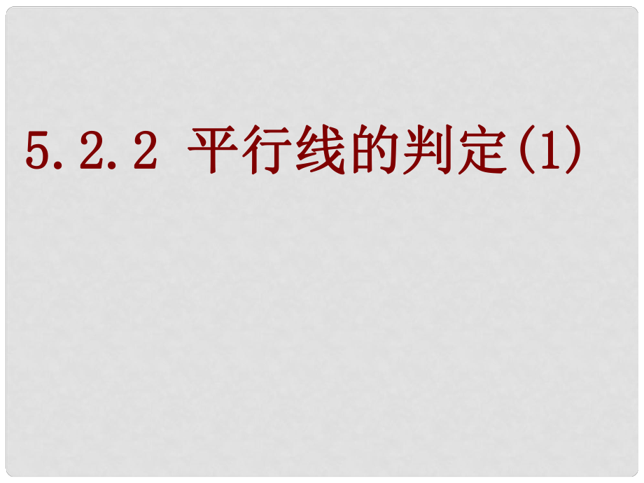 山東省濱州市鄒平實(shí)驗(yàn)中學(xué)七年級數(shù)學(xué)下冊 平行線的判定課件1 新人教版_第1頁