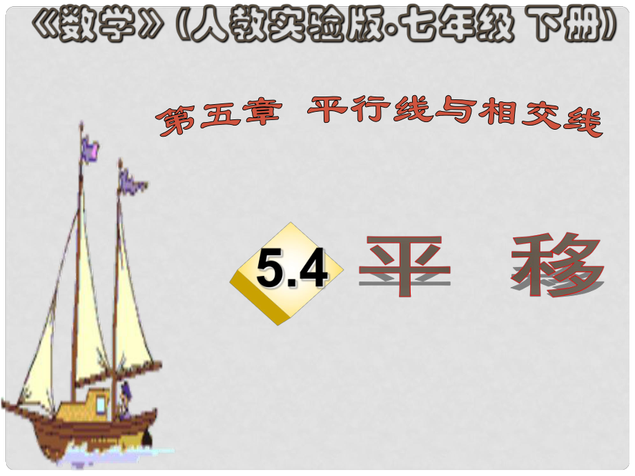 山東省濱州市鄒平實(shí)驗(yàn)中學(xué)七年級(jí)數(shù)學(xué)下冊(cè) 5.4《平移》課件 新人教版_第1頁(yè)