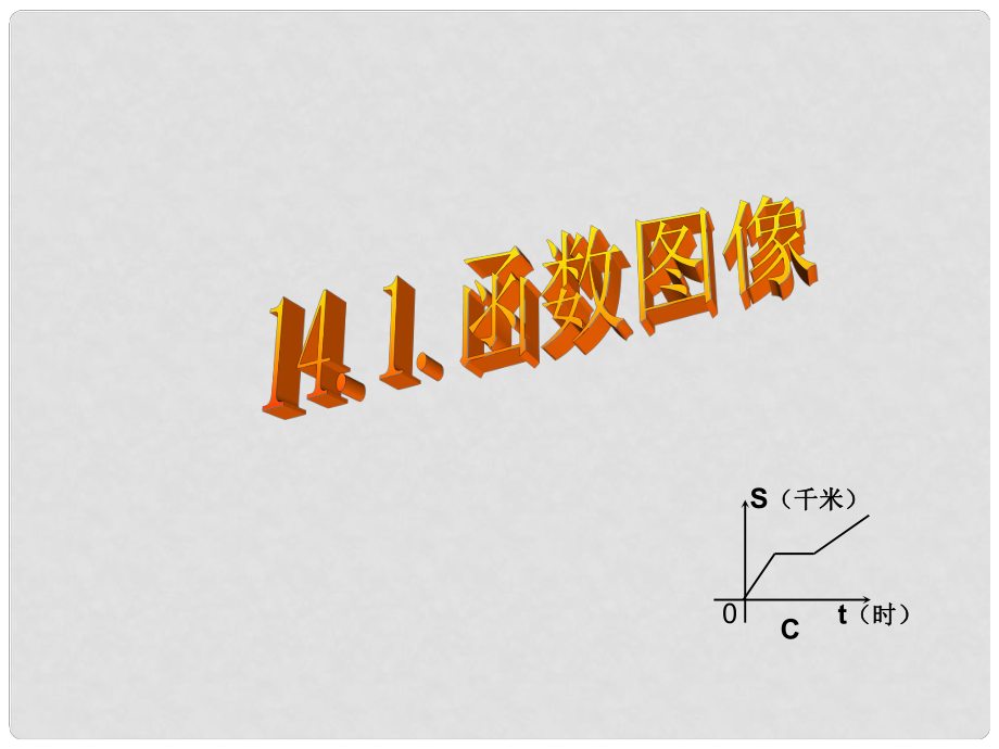 黑龍江哈爾濱市第四十一中學(xué)八年級(jí)數(shù)學(xué)上冊(cè) 第14章 一次函數(shù) 函數(shù)圖像例題4課件 新人教版_第1頁(yè)