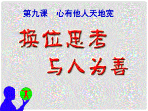 福建省福清西山學校八年級政治上冊《換位思考 與人為善》課件 粵教版