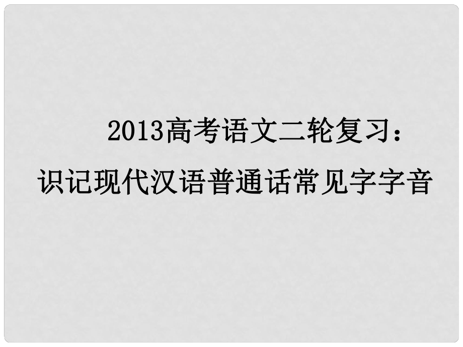 高三高考語文二輪復習 識記現(xiàn)代漢語普通話常見字字音課件_第1頁