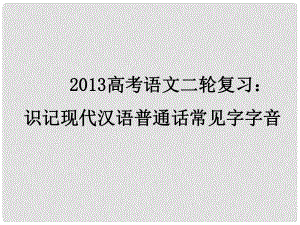 高三高考語文二輪復(fù)習(xí) 識(shí)記現(xiàn)代漢語普通話常見字字音課件