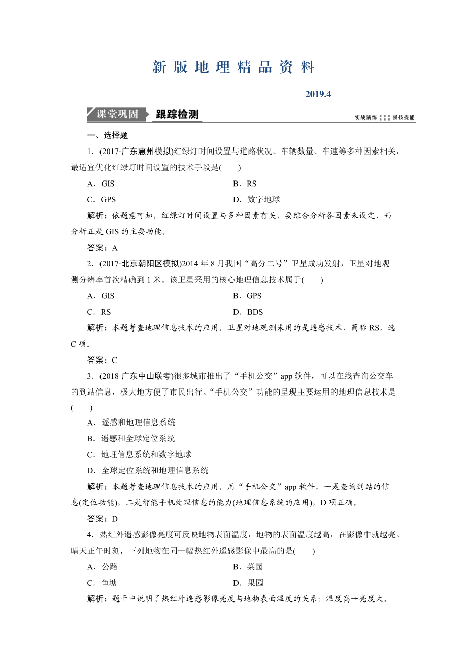 新版一轮优化探究地理鲁教版练习：第二部分 第八单元 第三讲　地理信息技术及其应用 Word版含解析_第1页