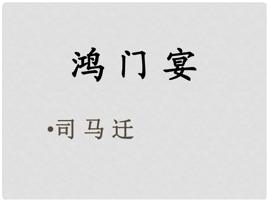 辽宁省沈阳市第二十一中学高一语文 鸿门宴课件3 新人教版_第1页