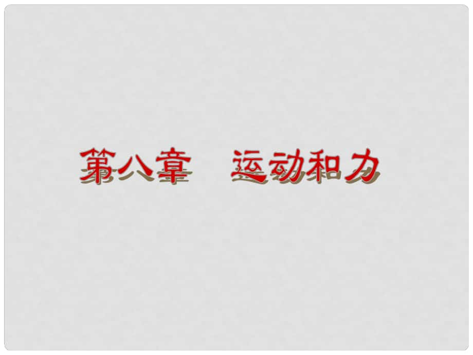 中考物理 八下 第8章 運動和力復(fù)習(xí)課件 （新版）新人教版_第1頁