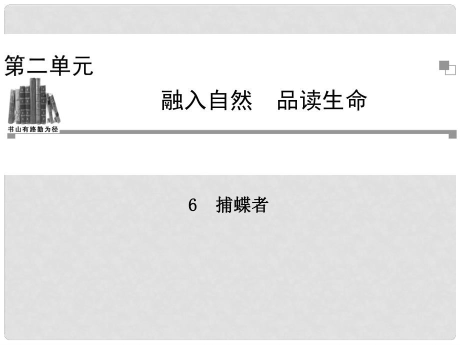 高中語文 第二單元 品讀生命 捕蝶者課件 粵教版選修《中國現(xiàn)代散文選讀》_第1頁