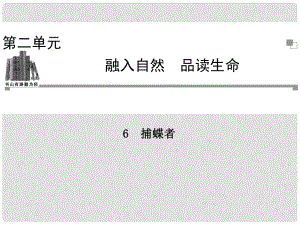 高中語文 第二單元 品讀生命 捕蝶者課件 粵教版選修《中國現(xiàn)代散文選讀》